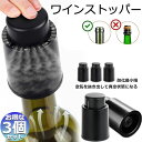 ワインストッパー ワインボトル栓 3個セット ボトル蓋 密閉 酸化防止 ボトルストッパー ステンレス 完璧 真空状態 ワイン 酸化 最小限 抑える バキュームポ...