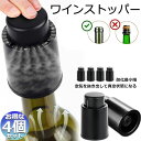 ワインストッパー ワインボトル栓 4個セット ボトル蓋 密閉 酸化防止 ボトルストッパー ステンレス 完璧 真空状態 ワイン 酸化 最小限 抑える バキュームポ...