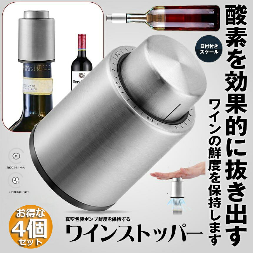 ★期間限定！最大20%OFF★ワインストッパー ワインキーパー ワインセーバー 4個セット ワイン栓 保存器具栓 バキュームポンプ ワイン 真空包装ポンプ 鮮度 保持 日付スケール ステンレス 鋼製 ワイン 送料無料 e-finds-ada-10006571 E-Finds 楽天市場店 サンプル画像2