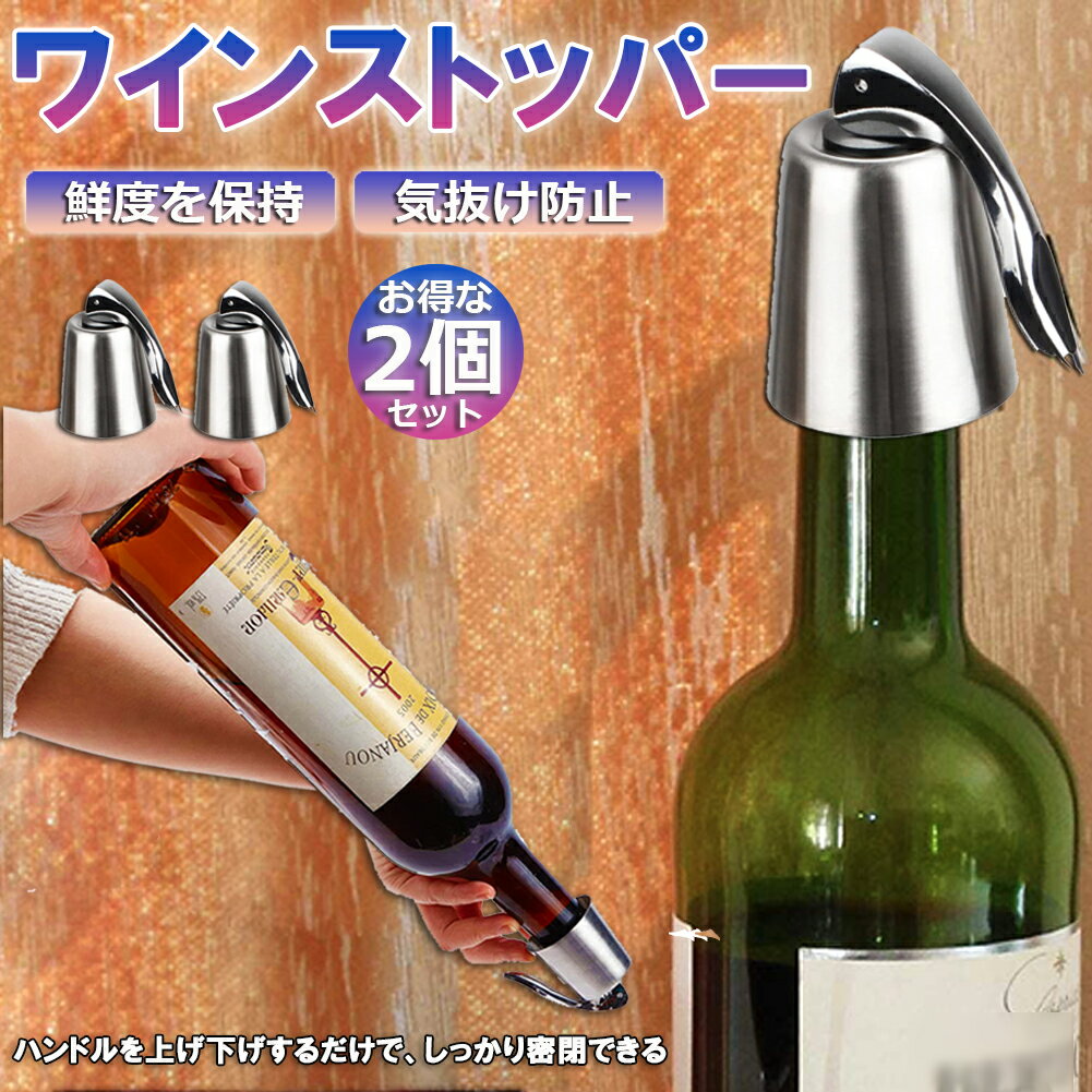 ステンレス ワイン栓 ワインストッパー ボトルキャップ 2個セット ワイン保存器具 ストッパー 密閉栓 ワイン用品 酸…