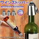 ステンレス ワイン栓 ワインストッパー ボトルキャップ 3個セット ワイン保存器具 ストッパー 密閉栓 ワイン用品 酸化防止 ワインストッパー ワインキャップ ...