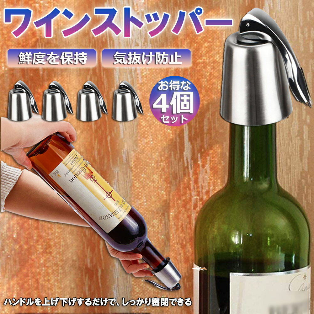 ワインストッパー ステンレス ワイン栓 ワインストッパー ボトルキャップ 4個セット ワイン保存器具 ストッパー 密閉栓 ワイン用品 酸化防止 ワインストッパー ワインキャップ ボトルストッパー ワイン用キャップ 栓 ワインツール 送料無料