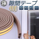 隙間テープ すきま風防止 3個セット 5m 防音パッキン 気密 冷暖房効率アップ 窓 サッシ ドア 玄関 防音 防風 防虫 花粉 ホコリ侵入防止 戸あたり 引き...