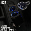 シガーソケット 2連 増設分配器 ソケット 12V 24V 車対応 出力8A 車内用品 シガー 増設 ソケット分配器 2ポート 車用品