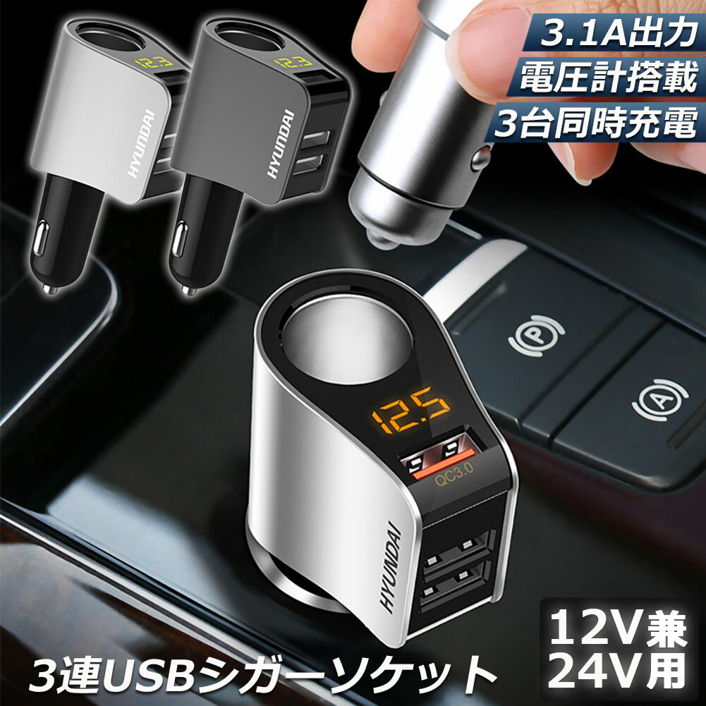 カーチャージャー シガーソケット 3ポート 急速充電 usb 3口 3.1A急速充電 12V 24V 電圧計 iPhone Android iPad Galaxy用 カー用品 シガー増設