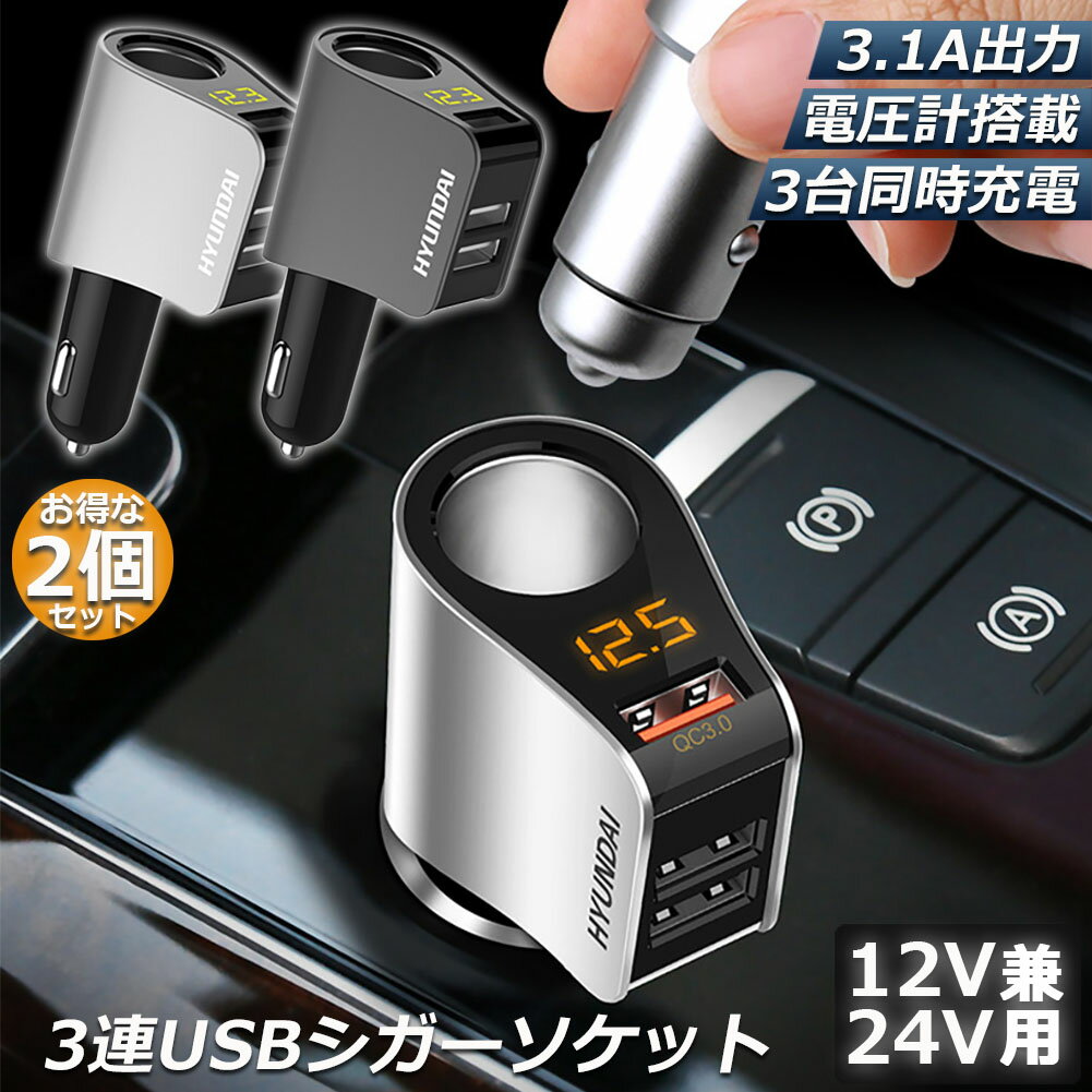 カーチャージャー 2個セット シガーソケット 3ポート 急速充電 usb 3口 3.1A急速充電 12V 24V 電圧計 iPhone Android iPad Galaxy用 カー用品 シガー増設