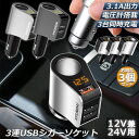 カーチャージャー 3個セット シガーソケット 3ポート 急速充電 usb 3口 3.1A急速充電 12V 24V 電圧計 iPhone Android iPad Galaxy用 カー用品 シガー増設