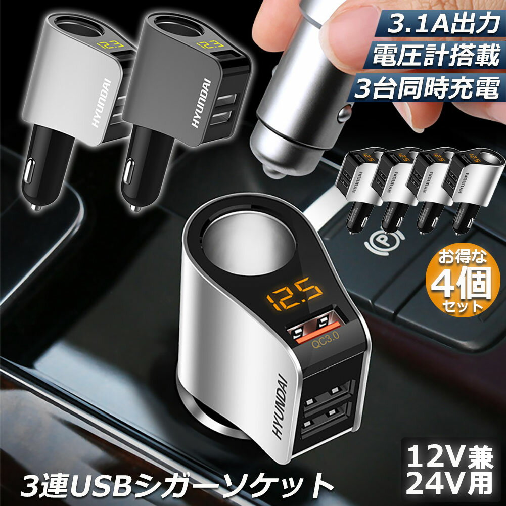 カーチャージャー 4個セット シガーソケット 3ポート 急速充電 usb 3口 3.1A急速充電 12V 24V 電圧計 iPhone Android iPad Galaxy用 カー用品 シガー増設