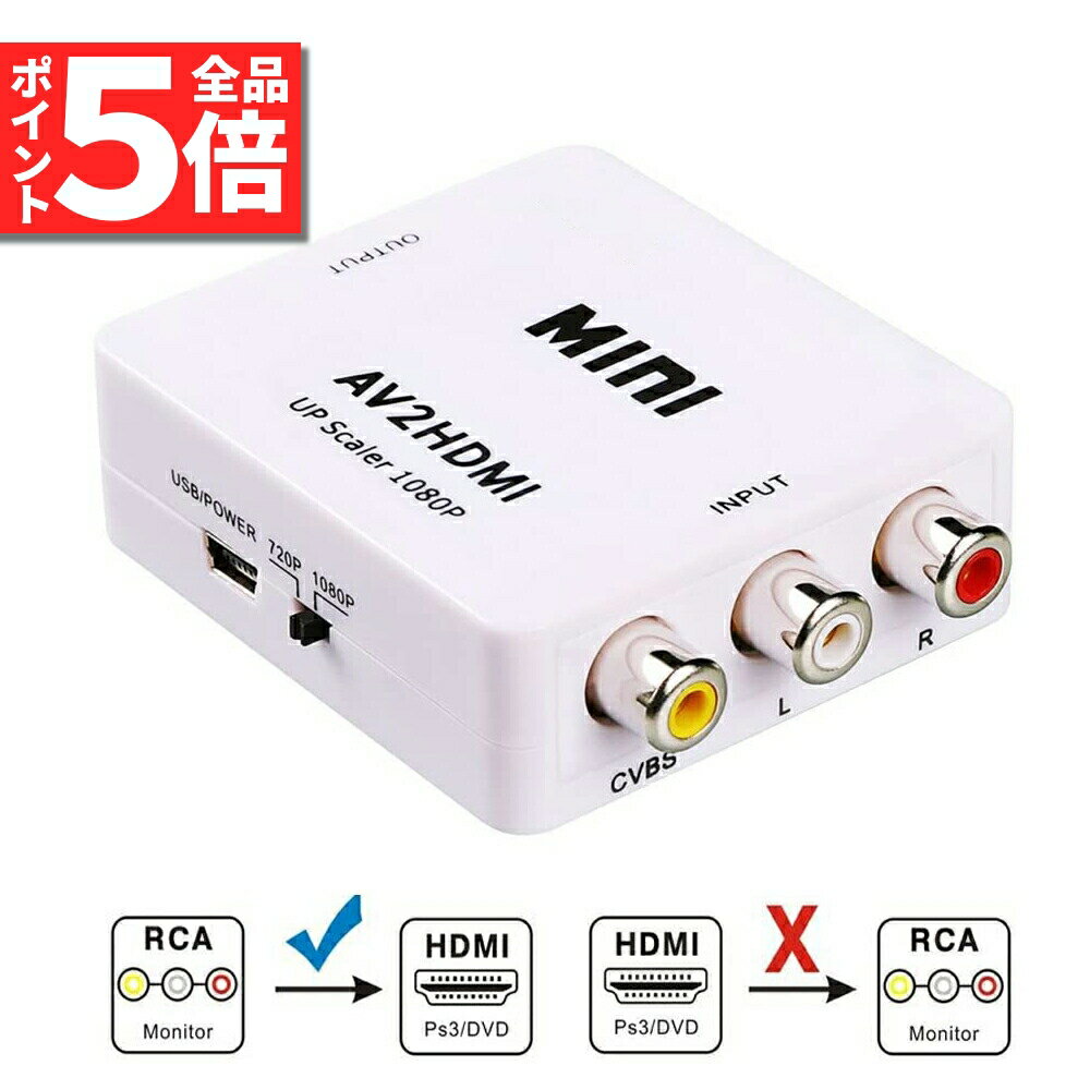 AV to HDMI 変換 コンバーター AV to HDMI 変換 端子 RCA to HDMI USBケーブル付き 1080p 720P 変換 コネクタ 対応 デジタル アナログ オーディオ AV2HDMI 音声転送 白