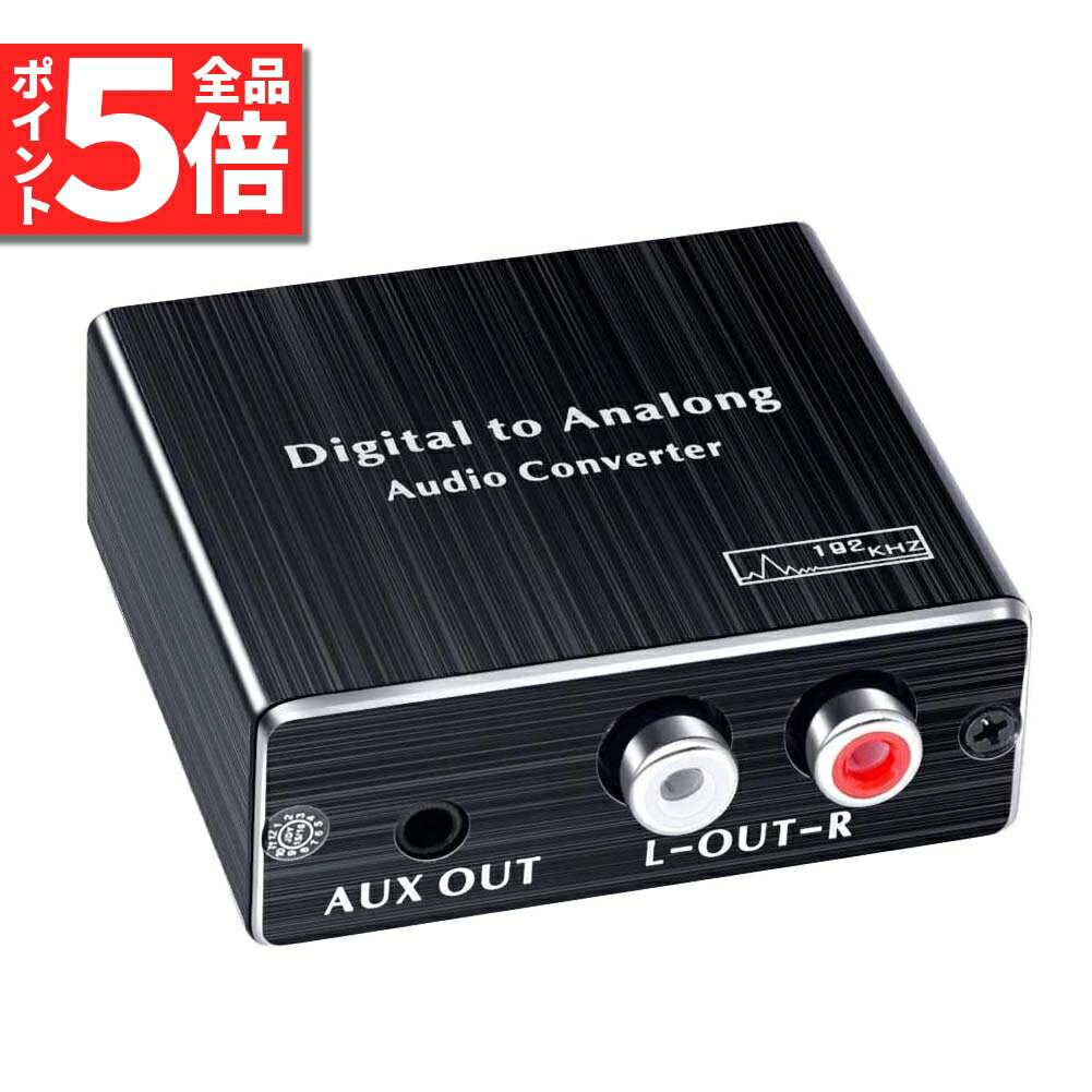 ＼6/4～6/11限定ポイント5倍 ／デジタル DAC アナログ 変換器 光・同軸入力→RCA+3.5mmステレオ出力 オーディオ 変換器 光デジタル アナログ 変換 DAコンバーター Digital to Analog Conv