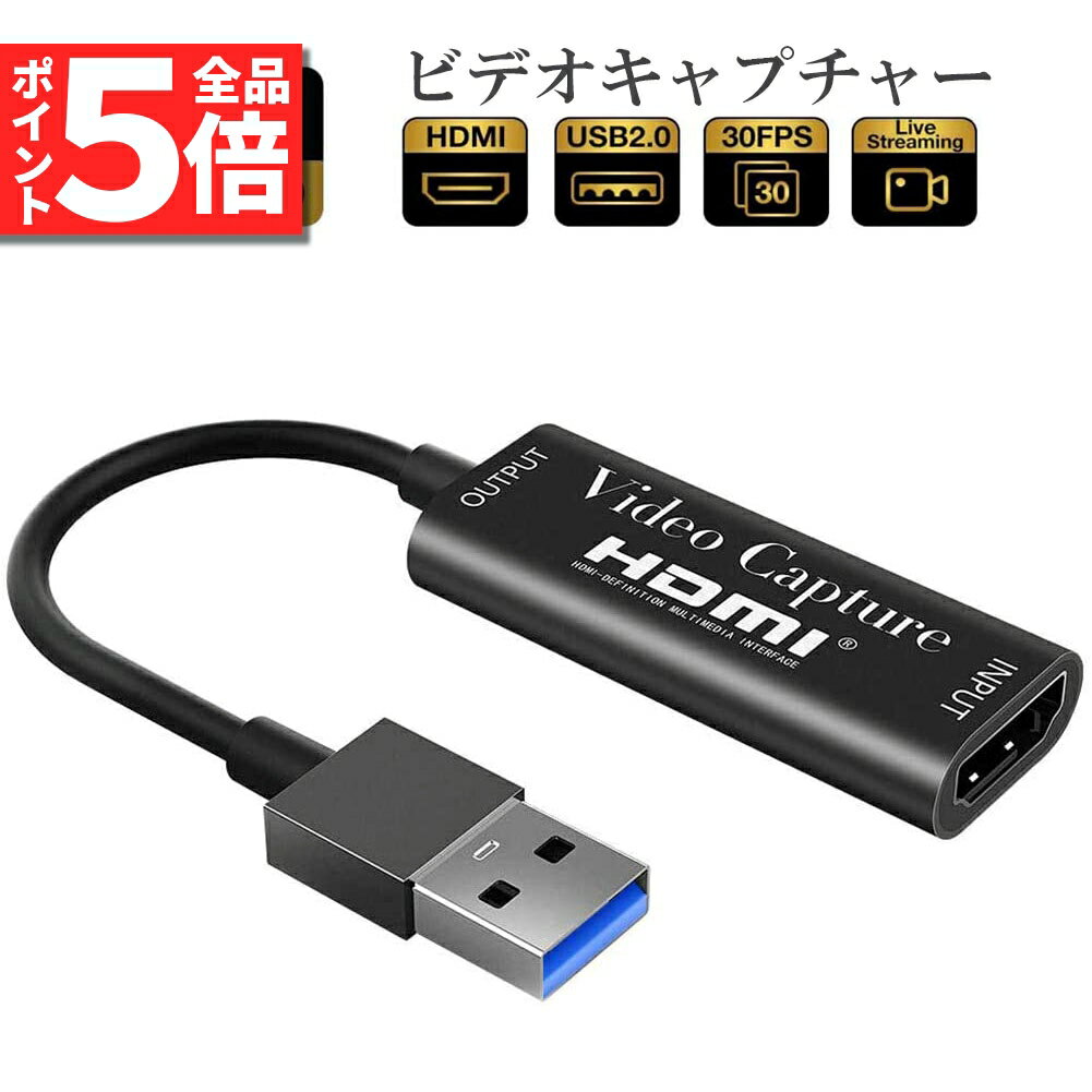 ＼5/23～5/27限定ポイント5倍 ／HDMI キャプチャーボード HDMI USB2.0 1080P 30Hz ゲームキャプチャー ビデオキャプチャカード 録画 ライブ会議に適用 ゲーム実況生配信 画面共有 小型軽量 DSLR