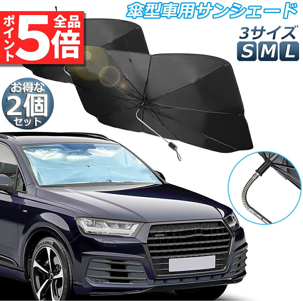 ＼5/23～5/27限定ポイント5倍！／サンシェード 車 2本セット フロント 車用サンシェード 傘型 ひよけ くるま用 フロントガラス サンシェード カーシェード フロントガラス用シェードパラソル 車用パラソル フロントシェード