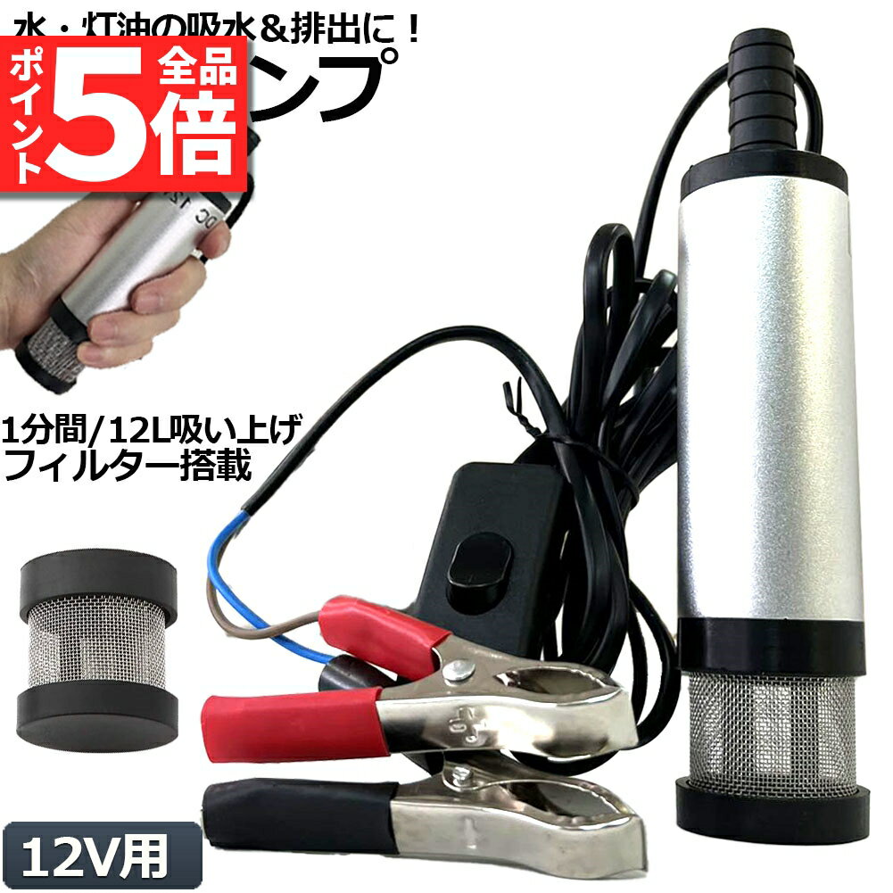 ＼5/23～5/27限定ポイント5倍 ／水中ポンプ 12V 小型 ウォーターポンプ 12L/min バッテリークランプ 電動 ポンプ ケーブル 3m スイッチ式 強力 給油 給水 排油 排水 灯油 海水 船舶 風呂 水槽 …