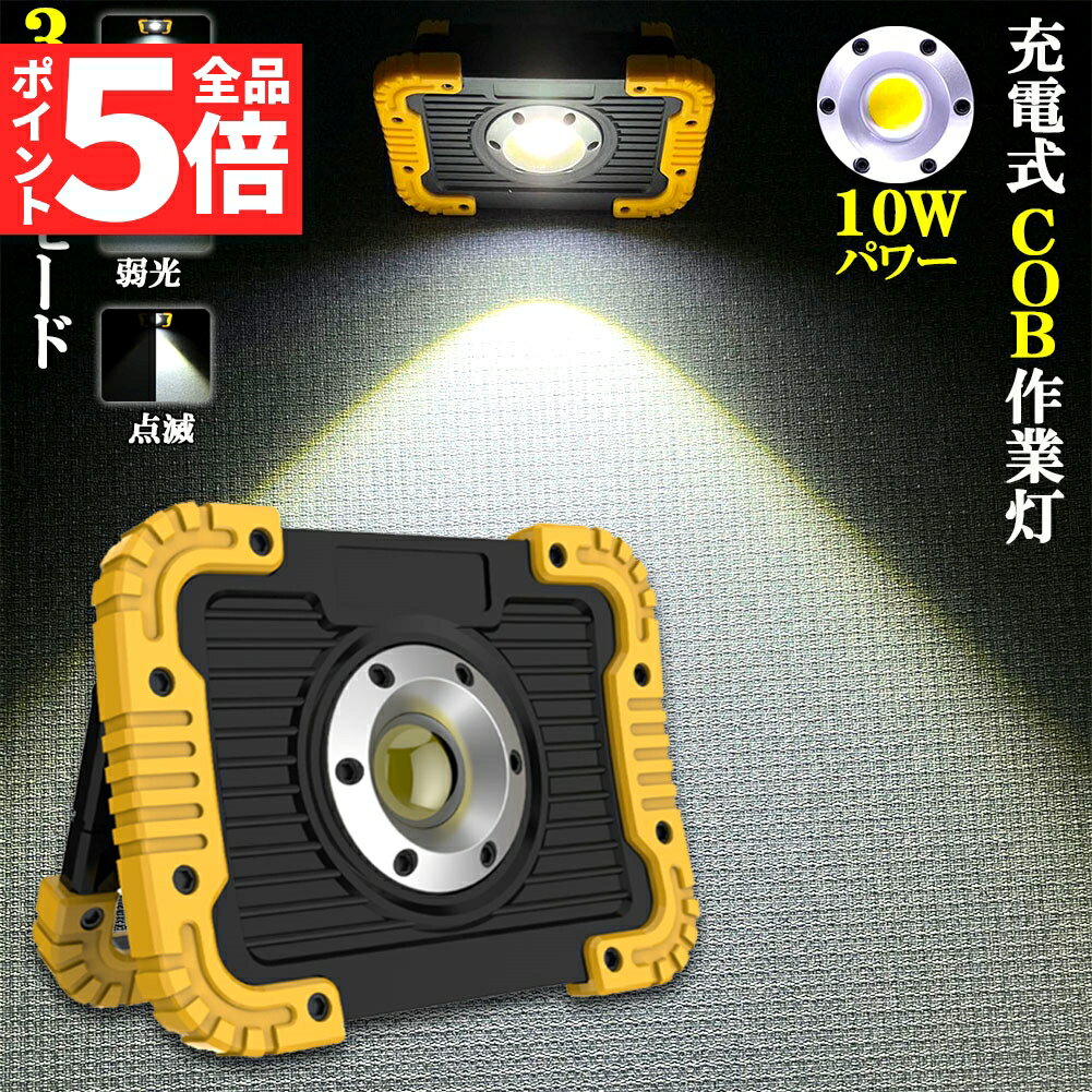 ＼5/23～5/27限定ポイント5倍 ／led投光器 作業灯 充電式 防水 LED 投光器 10W ポータブル 緊急照明 屋外照明 ワークライト usb充電式 LED投光器 自動車整備 アウトドア キャンプ 旅行 夜釣り …