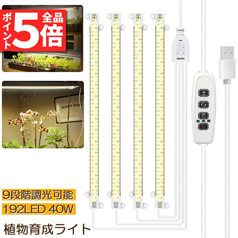 【暖色系育苗ライト・フルスペクトル】 植物育成ライトは192個の高品質のLEDライトです。擬似太陽光、360nmから780nmまでのすべての波長の光を放射します、植物の発芽、成長、開花、結果全ての階段に適合します。夜や雲のある日、太陽の光が届かない室内で植物を育てるには、植物育成ライトが最適です【9段階調光可能・三つ点灯モード】 LEDライトは「±」ボタンを押すことで光強度(20%-100%)を調整できます。そして三つの点灯モードがあります。異なる植物によって、輝度と点灯モードを自由に選択できます。様々な植物の光合成を満足できます【タイマー機能・省エネ】植物が必要な照射時間に応じて、3H/9H/12H三つの時間設定モードがあります。翌日、自動的にオンとなり、手動でライトをオンにする必要はありません。24時間自動サイクルタイマーです、留守中でも消費電力の心配がない【幅広い用途に】コンパクトなデザインは、さまざまな器具や表面に適合します。温室と室内植物の水耕栽培システムで広く使われている。野菜の育成、水草、苔玉、多肉植物、お花、観葉植物、家庭菜園、水耕栽培、室内栽培など様々な場合に活躍します【取り付け簡単】三つの取り付け方法があります。ライトの後ろに両面テープがあり、ネジで取り付けます、もう一つ方法はナイロン結束バンドを使用に取り付けます。※ライト本体にACアダプターは付属しておりません。5V/3AのUSBアダプターおすすめです。必要な方は5V/3Aのアダプタをご購入ください。※発送方法について：お届け先、個数によって配送情報に記載の配送業者とは異なる場合がございます。日本郵便、または佐川急便（配送方法はご指定頂けません）でお届けいたします。