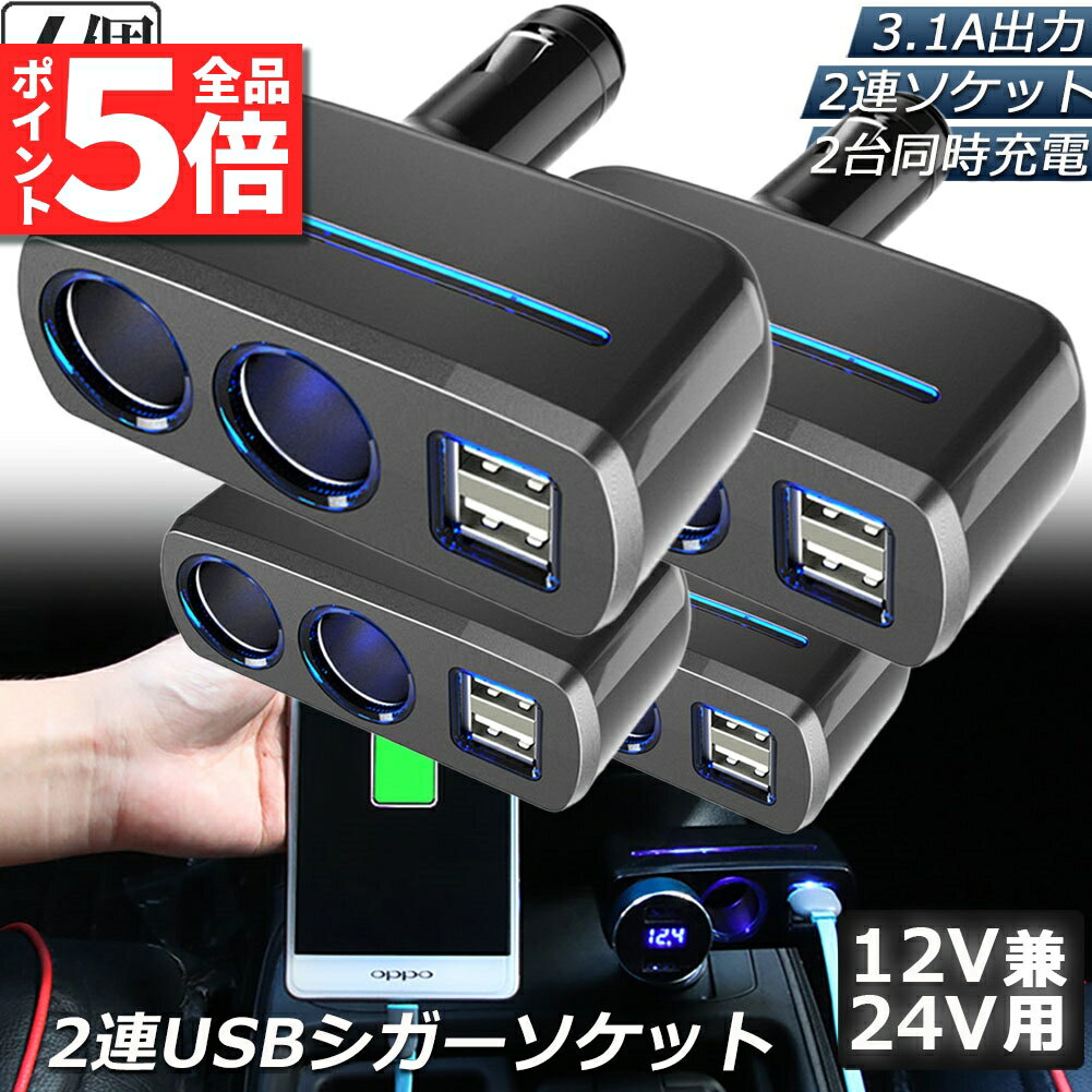 ＼5/23～5/27限定ポイント5倍！／シガーソケット 2連 USB ポート2口 4台セット 12V 24V 車用 分配器 スマホ充電 電子機器電源 3.1A 電流容量大 複数台 同時 充電可能 シガーライター ヒューズ付