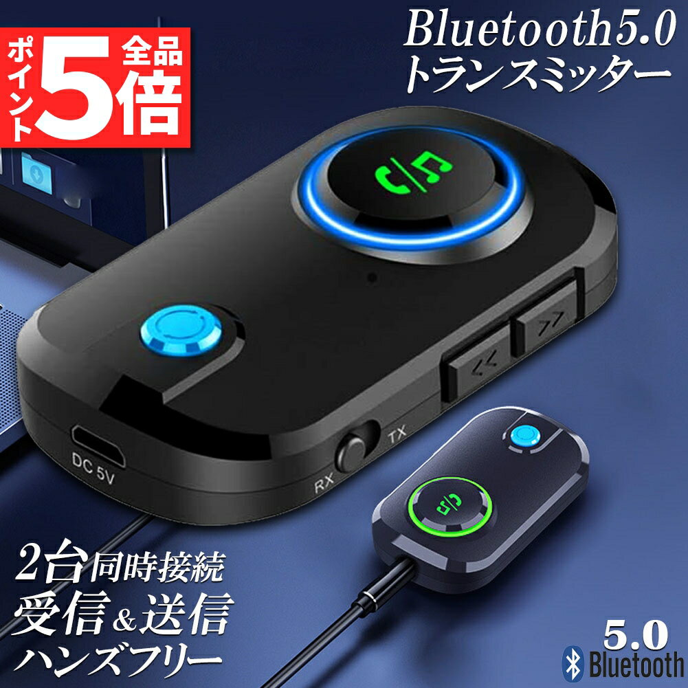 【一台三役】Bluetooth5.0トランスミッター＆レシーバーは送信 /受信 /音声アシスタント（ハンズフリー通話）3 in 1 のBluetooth送信・受信機です。本機があれば、ワイヤレス接続非対応のCDプレーヤーなどのデバイスを、Bluetooth対応機器としてワイヤレスで使用できる。【低遅延高音質・2台同時接続】最新バージョンBluetooth5.を搭載し、低電力だけでなく、2倍のデータ転送速度を実現！　より高速に多くのデータを送受信し、なおかつ高音になりました。さらに、2台同時接続も可能。ご家族、ご友人と一緒にCD並の高音質を楽しめます。充電式内蔵バッテリーは、フル充電の状態から9時間連続再生できます。 オーディオアダプタも搭載されているので、充電しながらストリーミング再生をすることも可能です。　一度設定すれば、後は手間のない使い方もできます。【音声アシスタント・ハンズフリー通話・Bluetooth非対応車での音楽再生】Bluetooth送受信機と、車との相性は抜群です。Bluetooth非対応のカーステレオでも、Bluetoothに接続した端末の音楽を再生できます。さらに、、本機には、ミニマイクが内蔵されているので、本機に向かって、音声アシスタントに命令し、曲の変更や、電話をかける、メッセージの送信などもスムーズにできます。通話中にボタンを長押しすれば。ハンズフリー通話モード/携帯でのプライベート通話モードの切替も簡単です！運転中も安全にスマホの機能を楽しめます。【幅広い互換性・ワンタッチの簡単操作】システム問わず、車/テレビ/イヤホン/スマホ/PC/iPhone/Android/パソコン/スイッチ/オーディオなどあらゆる3.5mmジャックを持つ各種機器をBluetoothデバイスとして接続可能。モードボタンを押して、Bluetoothレシーバー(受信モード)とBluetoothトランスミッター(送信モード)簡単切り替えられるので、いろんな使い方をしていただけます。【音量調整・プライベートモード機能付き】音量ボタンを長押しすることで音量を調整可能。スマホとの連携の場合、通話中、ボタン長押しすることでハンズフリー通話モード/携帯でのプライベートの切替も可能。注意事項・製造ロットにより、予告なく外観・色に変更がある場合がございます。・本商品は、電波法令で定められている技術基準に適合していることを証明する技適マークが貼付されていない無線機器であり、日本国内で使用する場合は、電波法違反になる恐れがございます。・ご使用の際には、十分ご注意下さいますようお願いいたします。・詳しくは最寄りの総務省総合通信局へお問い合わせ下さい。※発送方法について：お届け先、個数によって配送情報に記載の配送業者とは異なる場合がございます。日本郵便、または佐川急便（配送方法はご指定頂けません）でお届けいたします。
