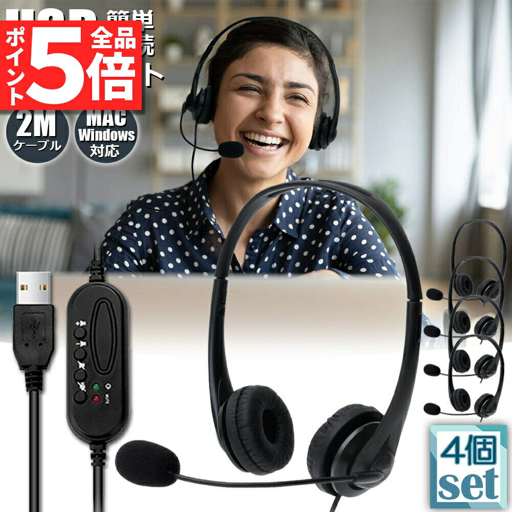 ＼6/4～6/11限定ポイント5倍！／ヘッドセット usb 4個セット マイク 有線 ヘッドホン コンピューターヘッドセット PC ヘッドセット マイク付き テレワーク ミュート機能付き 両耳ボイスチャット用ヘッドフォン PC