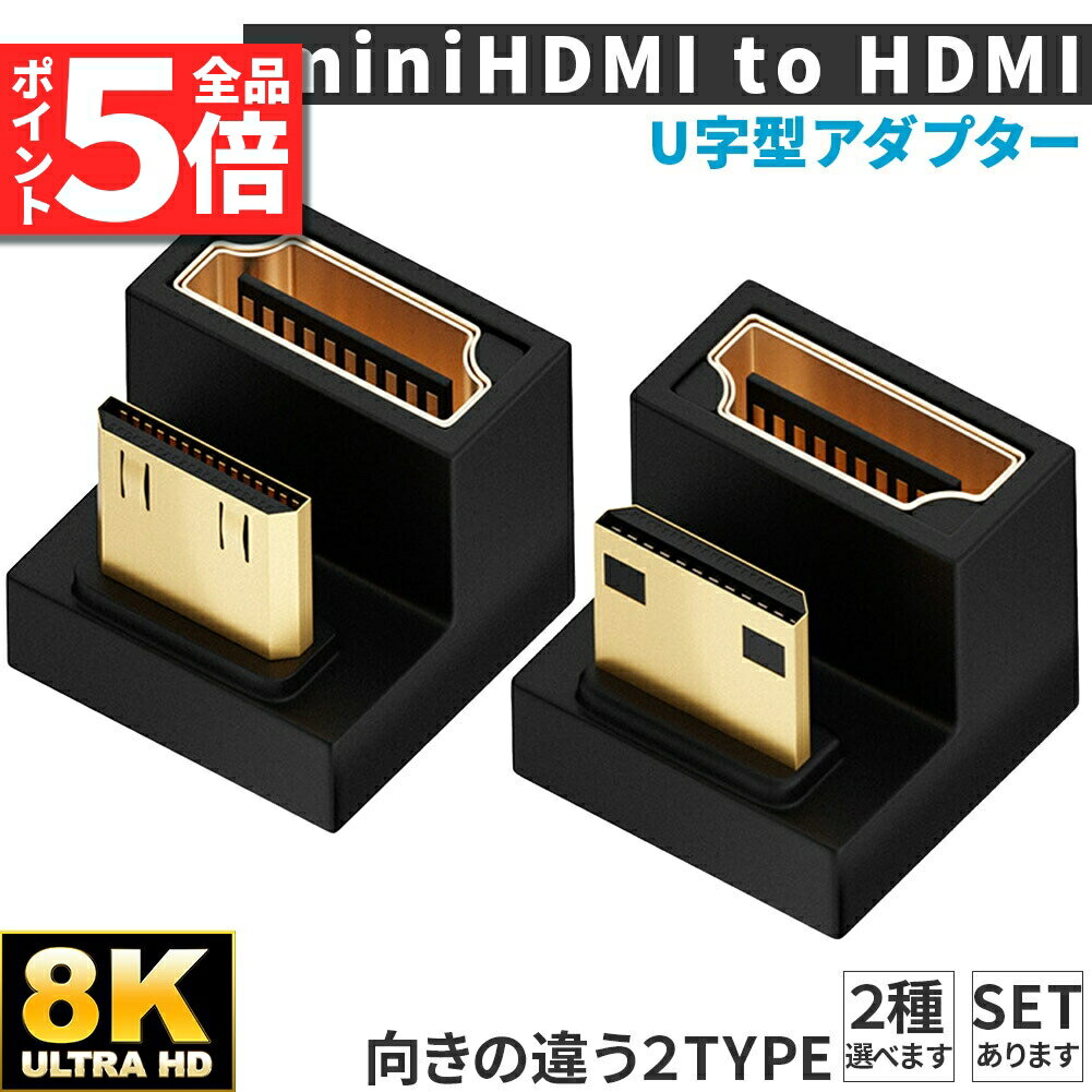 ＼6/4～6/11限定ポイント5倍！／U字型ミニHDMI HDMIアダプター 8k 2種類 U字型ミニHDMI HDMIアダプター UHDアップアングル ミニHDMIオス HDMIメスアダプター 180度アダプター 48Gbps