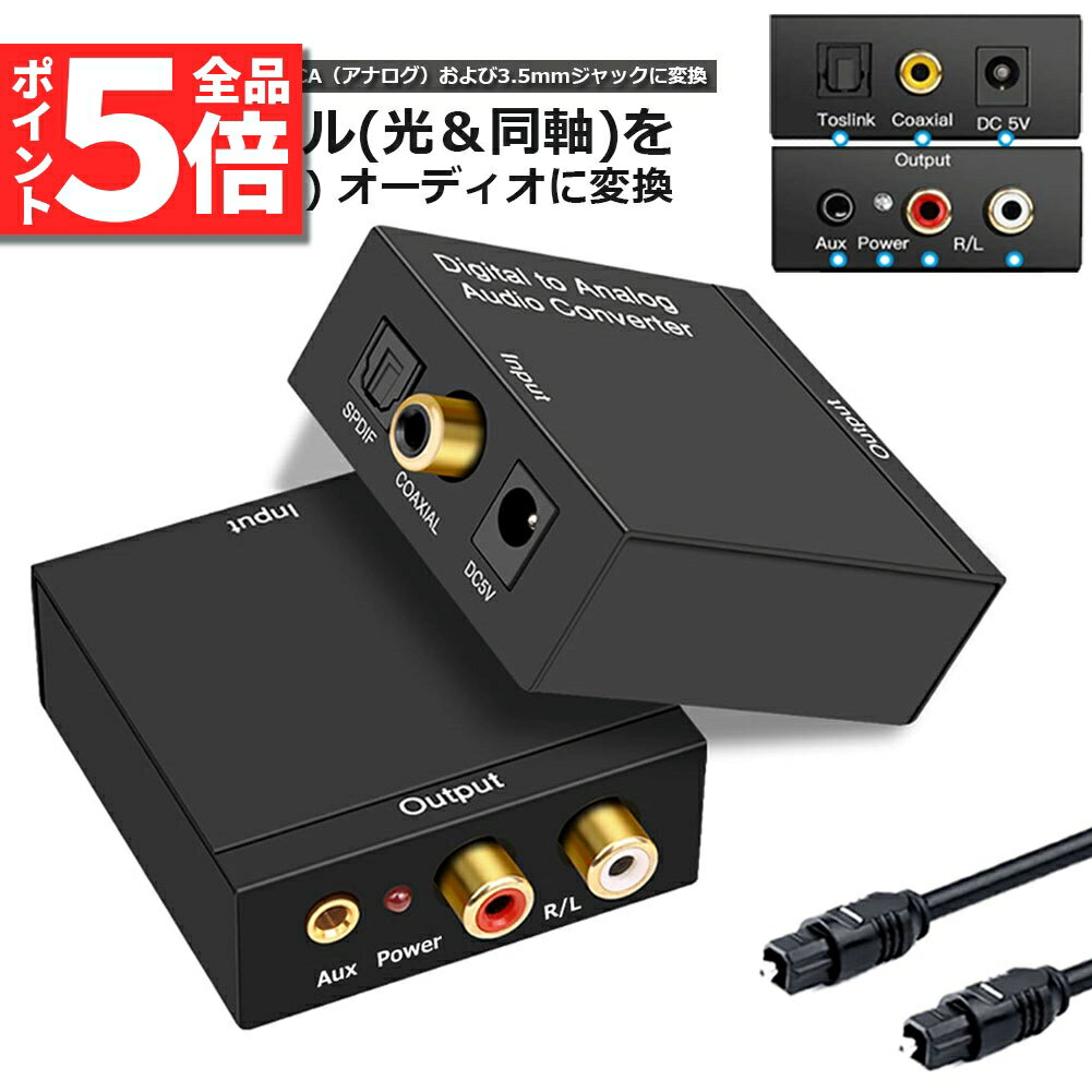 ＼6/4～6/11限定ポイント5倍 ／DACデジタル 光と同軸 から アナログ RCA 3.5mmジャック オーディオコンバーター rca コンバーター 光＆同軸デジタル変換 TOSLINK入力 コンポジット出力 光デジ…