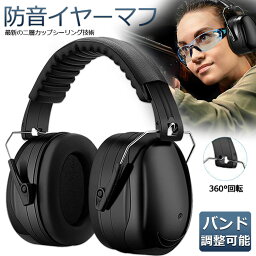 防音イヤーマフ 2カラー 騒音 防止 遮音 対策 ヘッドホン型 遮音値34dB 快適 低減 調整 耳あて 勉強 読書 睡眠 安眠 旅行 テレワーク/勉強/工場/作業場 集中 安眠 騒音対策 騒音軽減 装着感よい