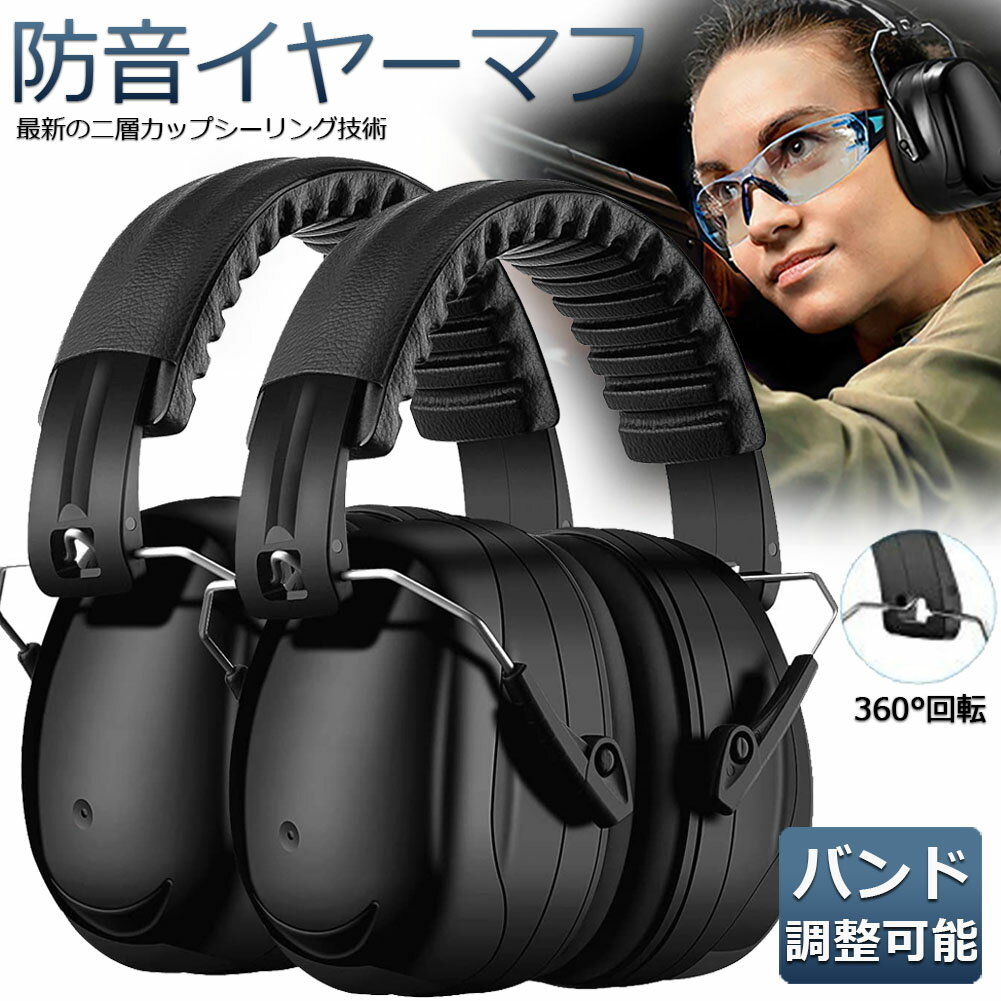 防音イヤーマフ 騒音 防止 遮音 対策 ヘッドホン型 2個セット 遮音値34dB 快適 低減 調整 耳あて 勉強 読書 睡眠 安眠 旅行 テレワーク/勉強/工場/作業場 集中 安眠 騒音対策 騒音軽減 装着感よい その1