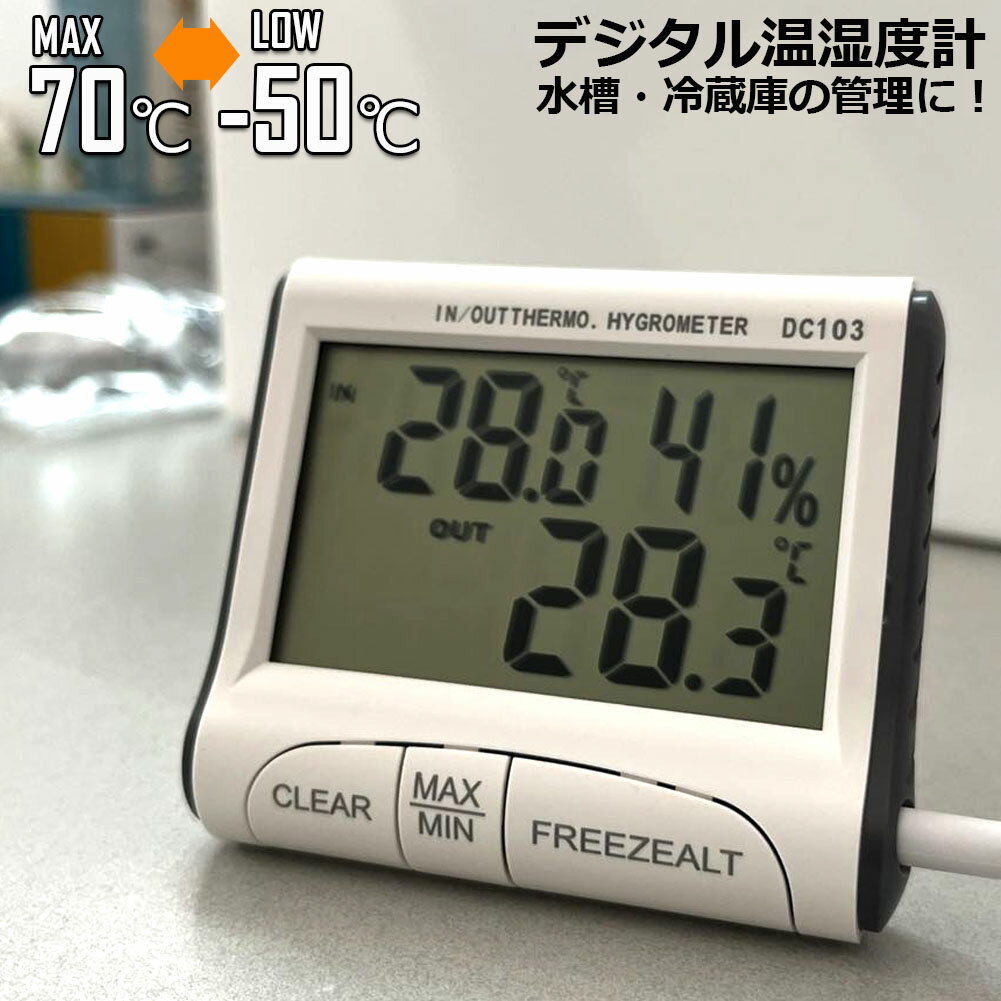 温湿度計 温度 湿度 デジタル温度計 快適レベル表示 デジタル 華氏 摂氏 マグネット 置き式 デジタル湿度計 室内温度計 大画面 最高最低温湿度表示 熱中症 インフルエンザ対策 水温計 水槽 冷…
