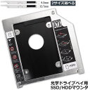 光学ドライブ HDD SSD 置き換え セカンドHDDアダプター 9.5mm 12.7mm厚 SlimlineSATA ドライブ 搭載 ノートPC用 ノートPCドライブマウンタ セカンド 光学ドライブベイ用 SATA HDDマウンタよりCD DVD CD ROM HDD CADDY 置き換え