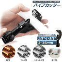 パイプカッター 塩ビ ステンレス 物干し竿 切断可能な直径3～35mm 厚さ3mmまで 切れ味抜群 ミニパイプカッター 銅管 アルミ管 ステンレス管 塩ビ管 切断可能 携帯型パイプカッター バリ取りカッター付