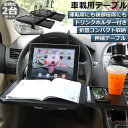 \超P祭り・2倍/車 テーブル ハンドル テーブル 後部座席 テーブル 2台セット 車用テーブル 車載用テーブル 簡易テーブル 伸縮テーブル 車内食事用テーブル...