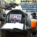 \超P祭り・2倍/車 テーブル ハンドル テーブル 後部座席 テーブル 3台セット 車用テーブル 車載用テーブル 簡易テーブル 伸縮テーブル 車内食事用テーブル...