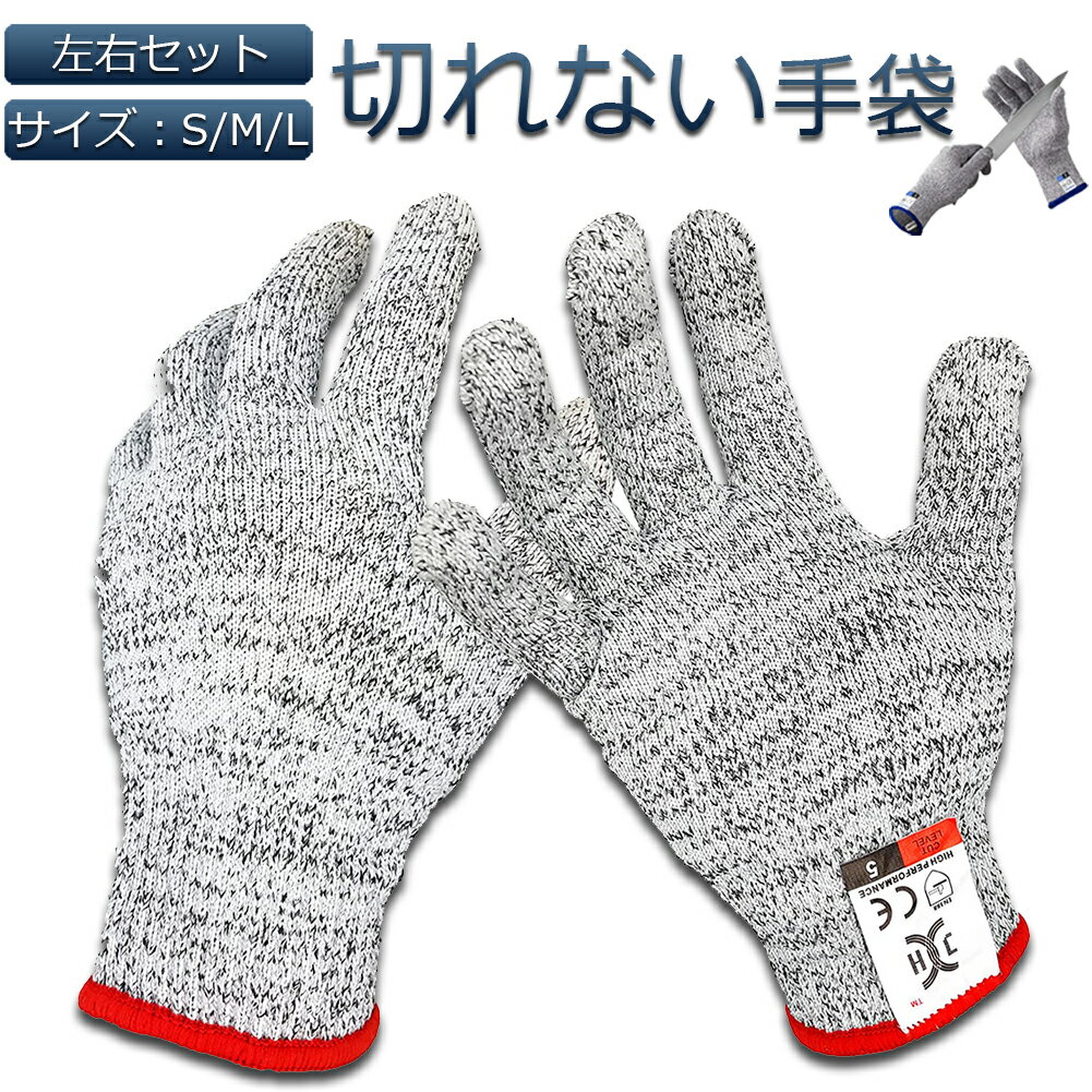 防刃手袋 防刃 切れない手袋 作業用 手袋 作業グローブ 耐切創手袋 送料無料防刃手袋 防刃 切れない手袋 作業用 手袋 作業グローブ 耐切創手袋 女 男 左右セット 軍手 てぶくろ 耐刃手袋 安全手袋 薄手 保護 安全 防護 DIY 防災グッズ 送料無料