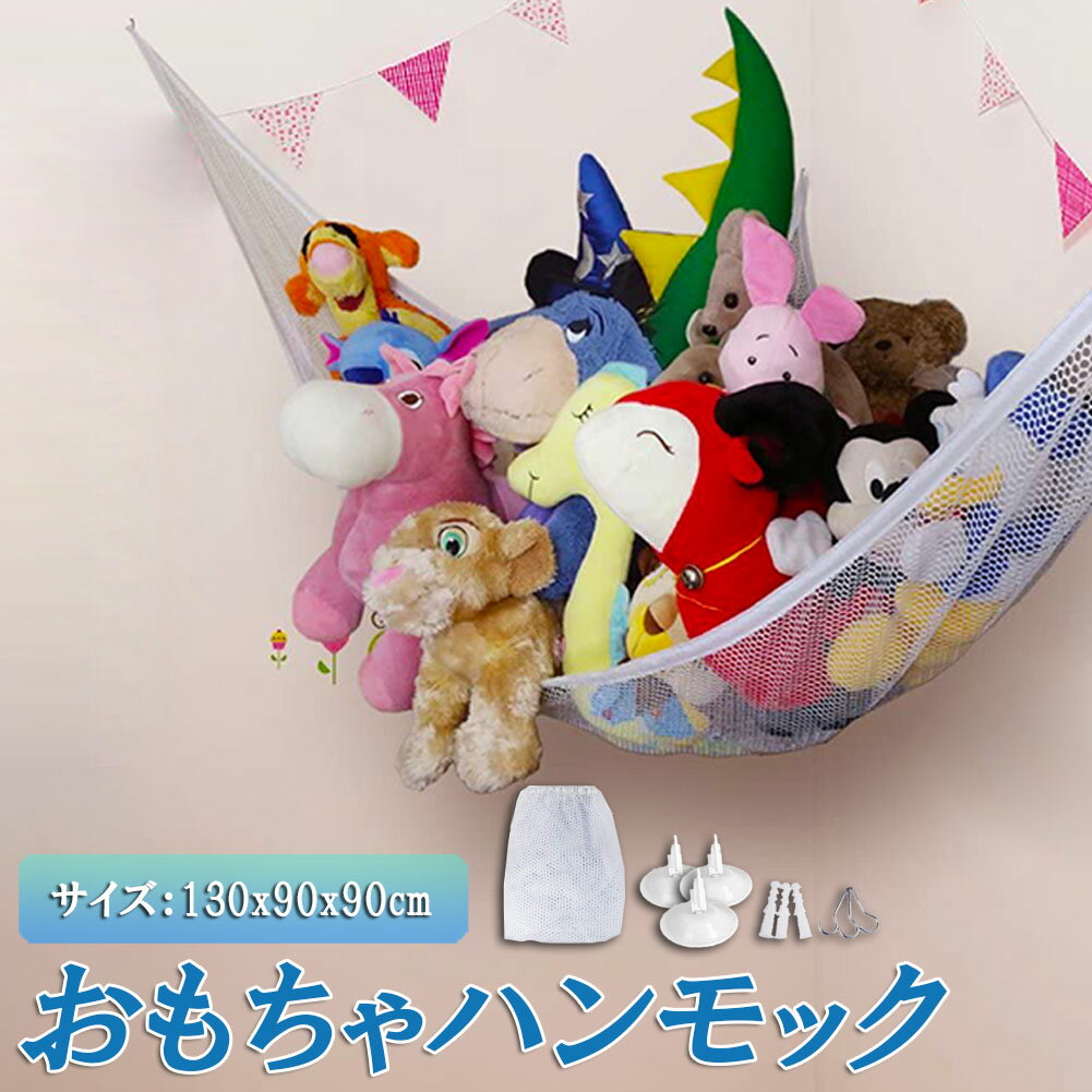 楽天市場】ぬいぐるみ 収納（その他｜子供部屋用インテリア