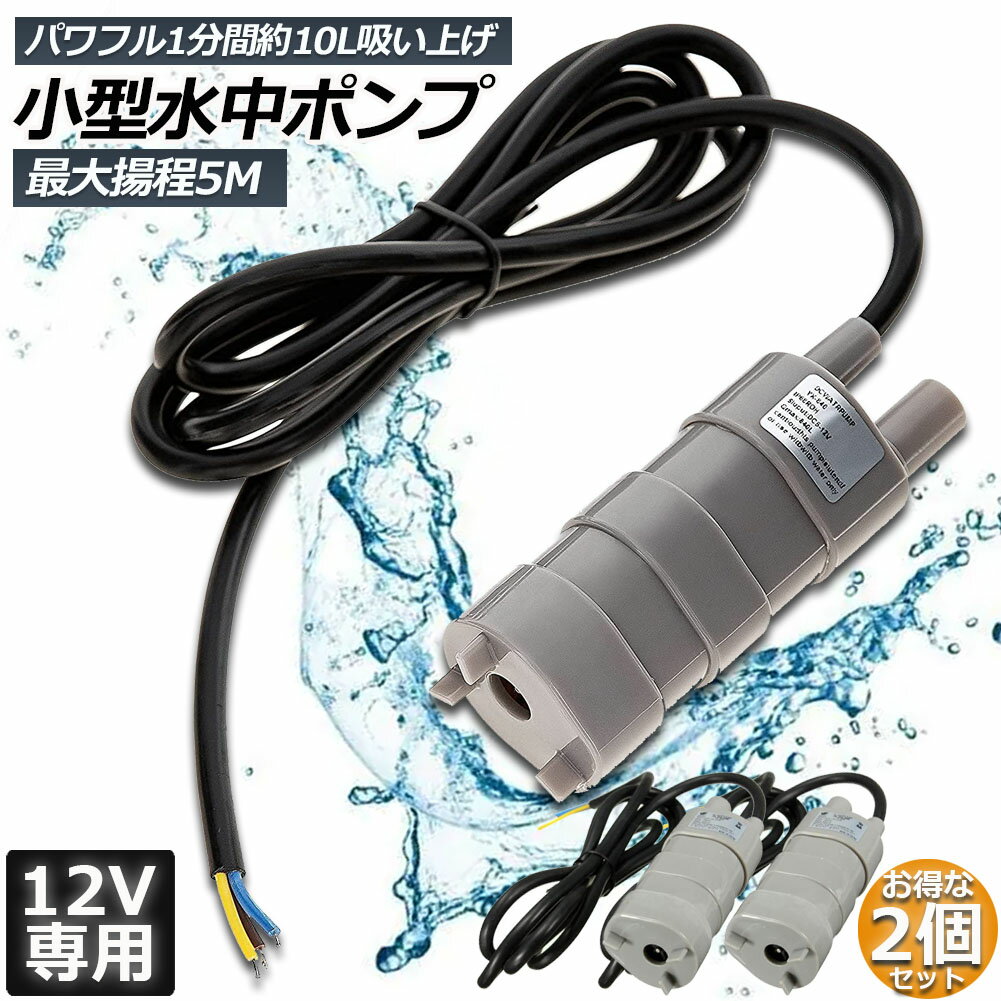 水中ポンプ12v 2個セット 海水 小型 水道水 地下水 排水ポンプ 循環ポンプ 汲み上げ 水ポンプ 給水ポンプ 家庭用 散水ポンプ ポンプ 流量 600L / H 水槽 アクアリウム バス 揚程5m ブラシレスウォーターポンプ ハイパワー 水槽 噴水 低騒音