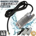 水中ポンプ12v 2個セット 海水 小型 水道水 地下水 排水ポンプ 循環ポンプ 汲み上げ 水ポンプ 給水ポンプ 家庭用 散水ポンプ ポンプ 流量 600L / H 水槽 アクアリウム バス 揚程5m ブラシレス…