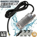水中ポンプ12v 3個セット 海水 小型 水道水 地下水 排水ポンプ 循環ポンプ 汲み上げ 水ポンプ 給水ポンプ 家庭用 散水ポンプ ポンプ 流量 600L /...