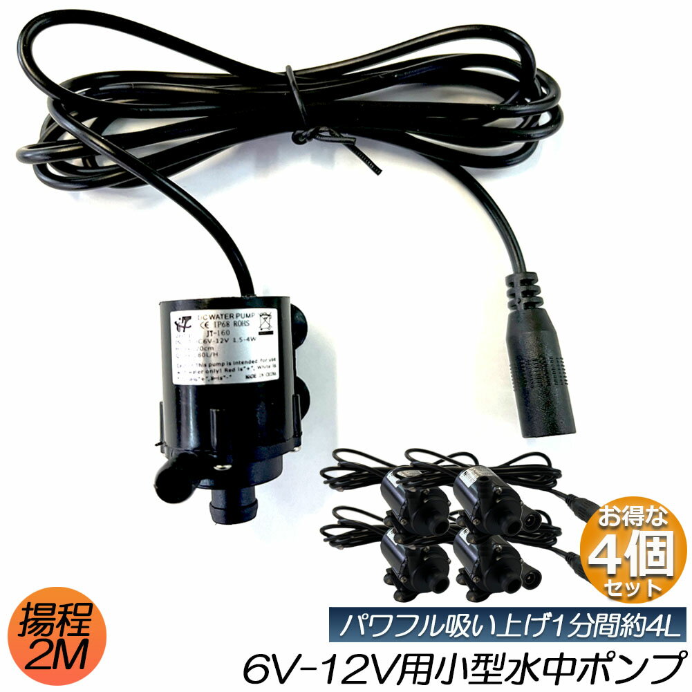 水中ポンプ 小型 4個セット ミニポンプ 汲み上げ 水ポンプ 給水ポンプ 排水ポンプ 循環ポンプ 空焼き防止 水陸両用 静音 水槽 水 ポンプ 排水 循環ポンプ 噴水 池 給水器ポンプ 最大揚程2.2M DC6V-DC12V 吐出量240L/H