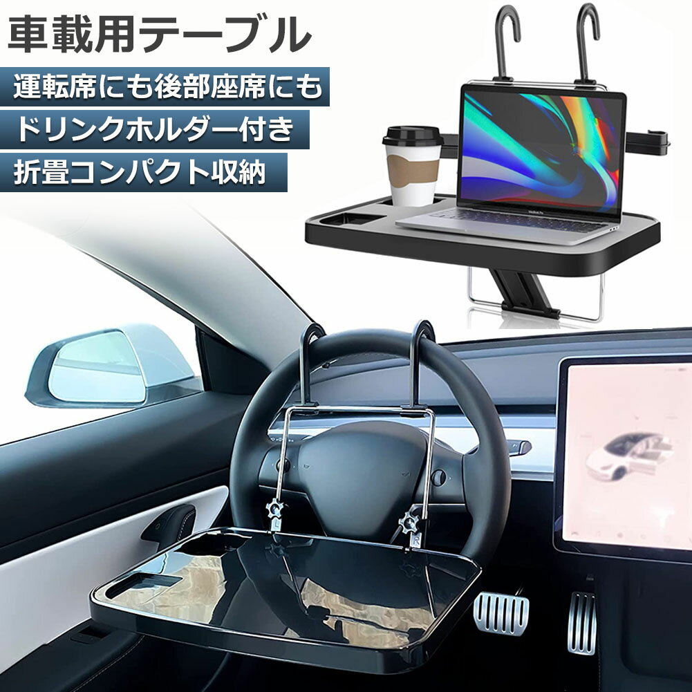 車 テーブル ハンドル テーブル 車用テーブル 車載用テーブル 車内食事用テーブル 車用トレイ 角度調整可能 高さ調節可能 安定感 簡単取り付け 後部座席 運転席 折りたたみ コンパクト 収納