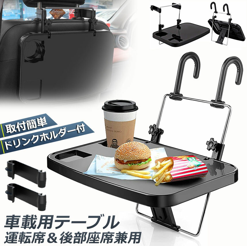 車 テーブル ハンドル テーブル 車用テーブル 車載用テーブル 車内食事用テーブル 車用トレイ 角度調整可能 高さ調節可能 安定感 簡単取り付け 後部座席 運転席 折りたたみ コンパクト 収納