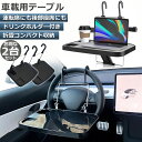 \超P祭り・2倍/車 テーブル ハンドル テーブル 2台セット 車用テーブル 車載用テーブル 車内食事用テーブル 車用トレイ 角度調整可能 高さ調節可能 安定感...