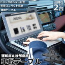 \超P祭り・2倍/車 テーブル ハンドル 車載用テーブル 2個セット 折りたたみ式 カーテーブル 車用テーブル 車内食事用テーブル 車用トレイ 折りたたみ サイ...