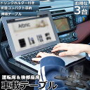 \超P祭り・2倍/車 テーブル ハンドル 車載用テーブル 3個セット 折りたたみ式 カーテーブル 車用テーブル 車内食事用テーブル 車用トレイ 折りたたみ サイ...
