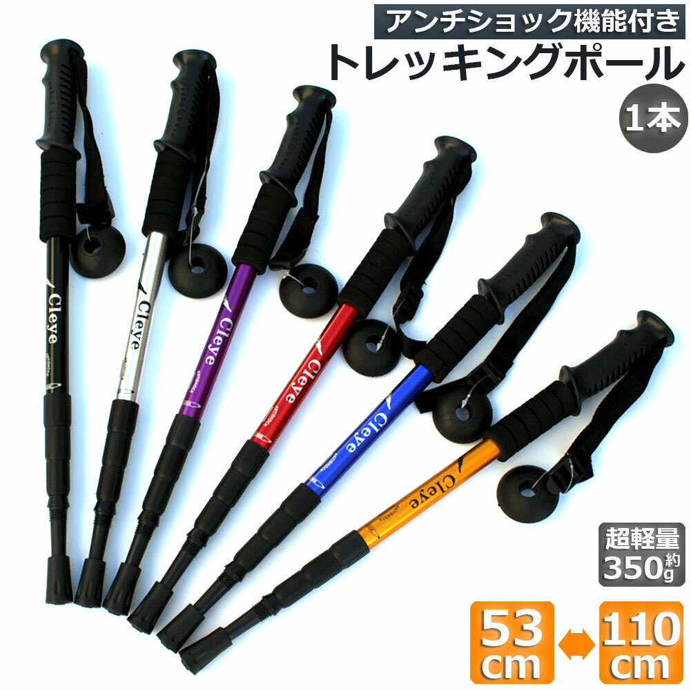 トレッキングポール 軽量 登山用ストック ウォーキングポール 登山 アルミ製 I型 伸縮 長さ調整 コンパクト 登山杖 滑り止め 登山 ハイキング ウォーキング トレッキング