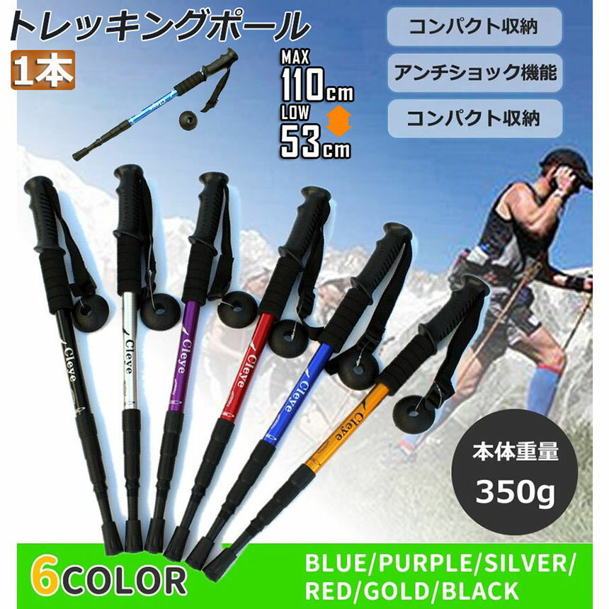 トレッキングポール 軽量 登山用ストック ウォーキングポール 登山 アルミ製 I型 伸縮 長さ調整 コンパクト 登山杖 滑り止め 登山 ハイキング ウォーキング トレッキング