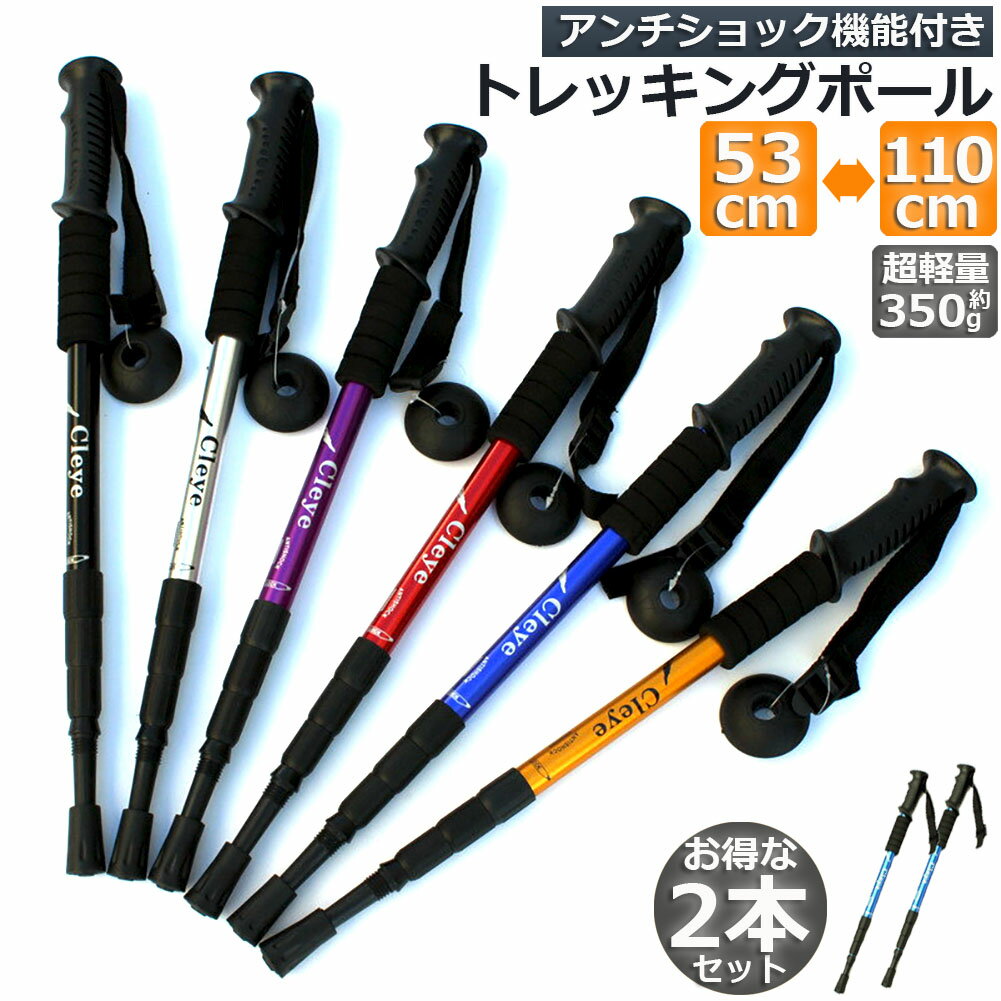 トレッキングポール 2本セット 軽量 登山用ストック ウォーキングポール 登山 アルミ製 I型 伸縮 長さ..