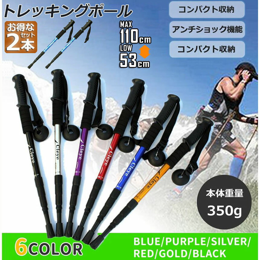 トレッキングポール 2本セット 軽量 登山用ストック ウォーキングポール 登山 アルミ製 I型 伸縮 長さ調整 コンパクト 登山杖 滑り止め 登山 ハイキング ウォーキング トレッキング