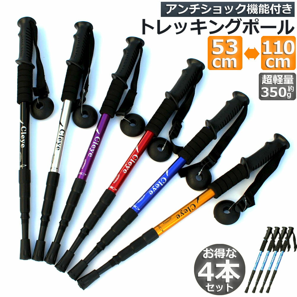 トレッキングポール 4本セット 軽量 登山用ストック ウォーキングポール 登山 アルミ製 I型 伸縮 長さ..