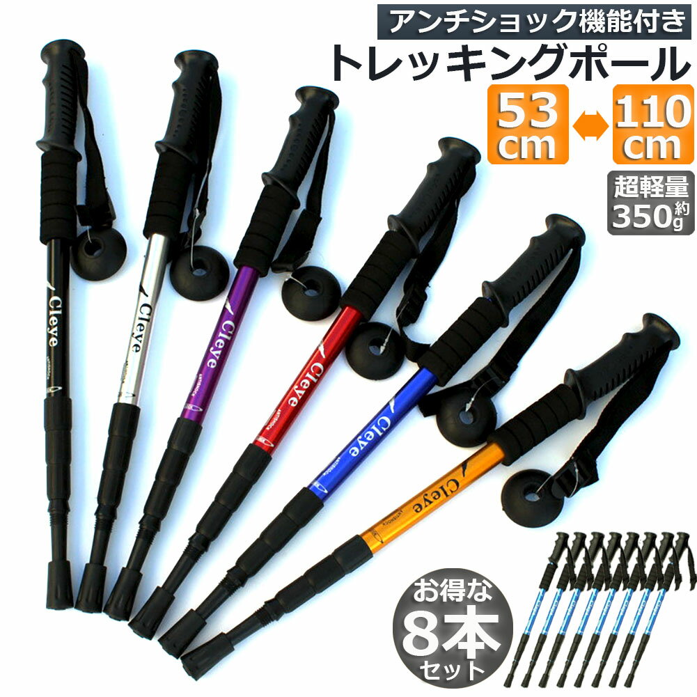 トレッキングポール 8本セット 軽量 登山用ストック ウォーキングポール 登山 アルミ製 I型 伸縮 長さ..