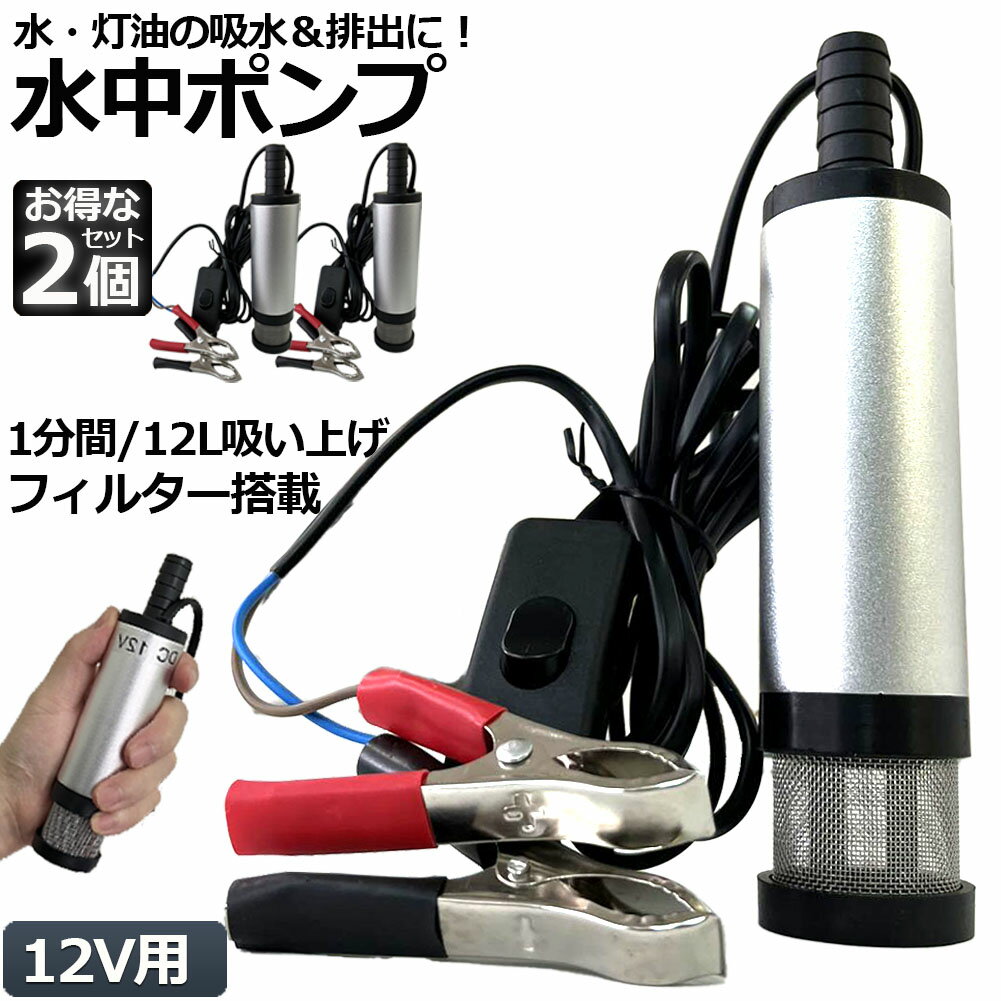 水中ポンプ 12V 2個セット 小型 ウォーターポンプ 12L/min バッテリークランプ 電動 ポンプ ケーブル 3m スイッチ式 強力 給油 給水 排油 排水 灯油 海水 船舶 風呂 水槽 汚水バッテリー クラ…