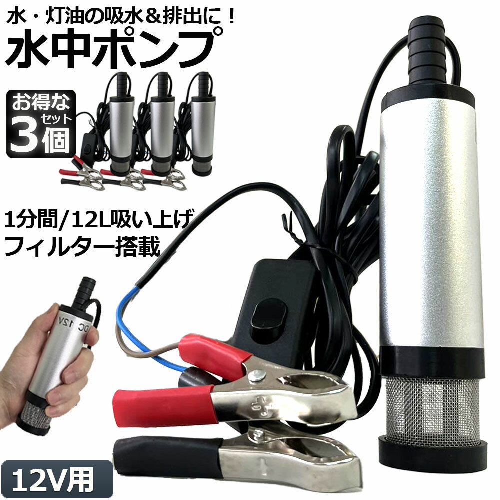 水中ポンプ 12V 3個セット 小型 ウォーターポンプ 12L/min バッテリークランプ 電動 ポンプ ケーブル 3m スイッチ式 強力 給油 給水 排油 排水 灯油 海水 船舶 風呂 水槽 汚水バッテリー クランプ 給排水